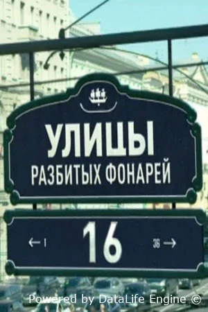 Улицы разбитых фонарей онлайн